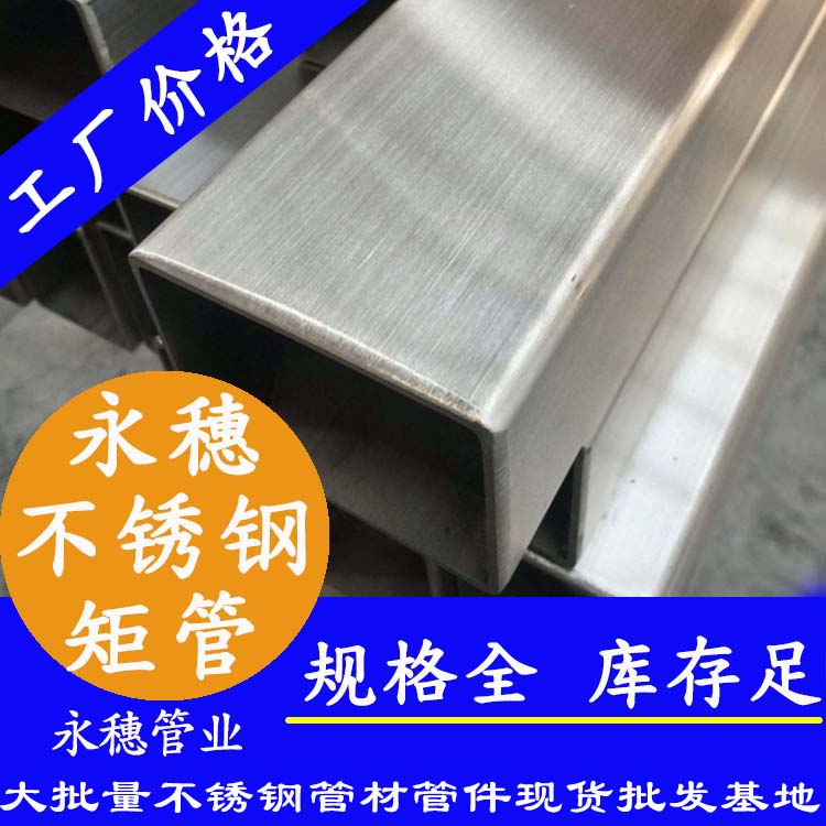 广东永穗管业品牌不锈钢矩形管.jpg