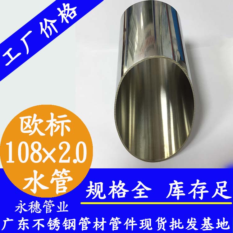 108×2.0欧标不锈钢水管永穗管业品牌.jpg