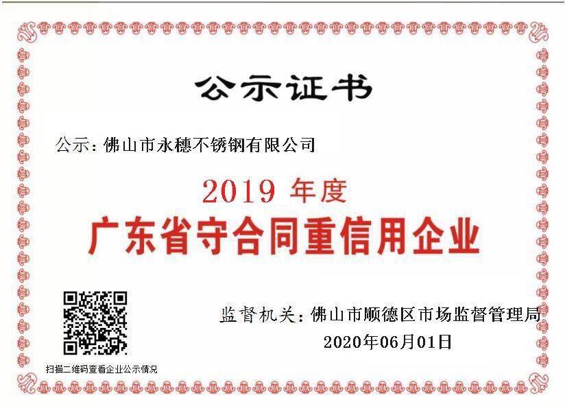 2019年度广东省守合同重信用企业，雷电竞体育
.png